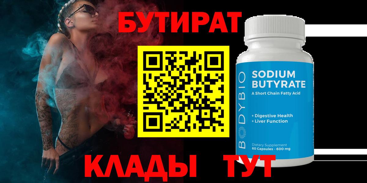 Новокубанск  БУТИРАТ 99%  Вход с VPN 